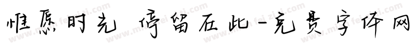 惟愿时光 停留在此字体转换